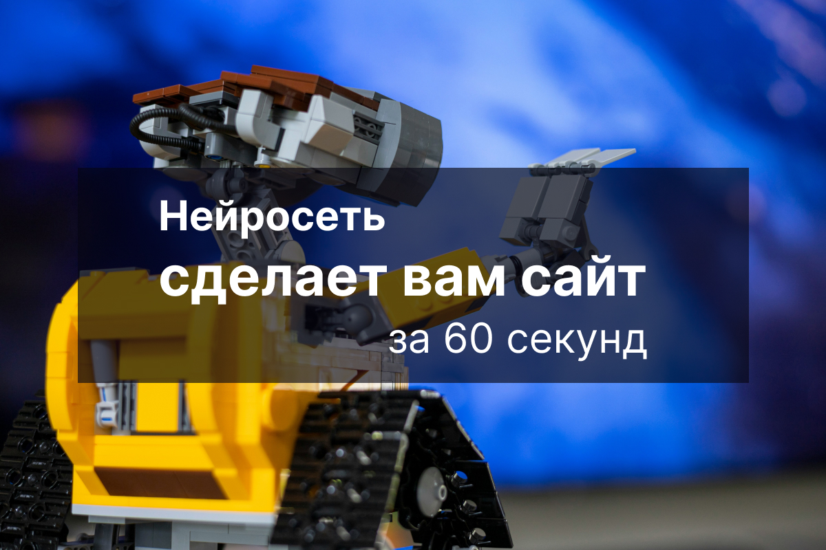 сделать сайт нейросетью