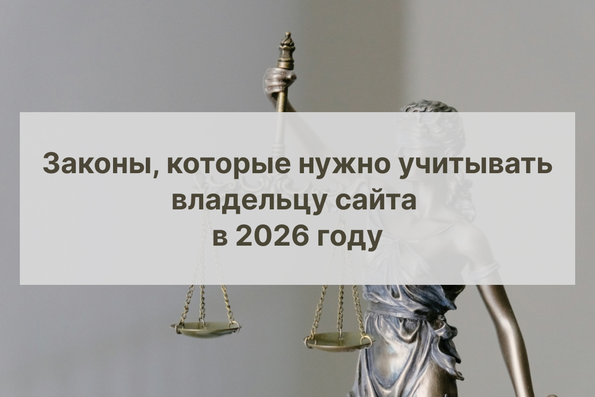 законы владельцу сайтов в 2026