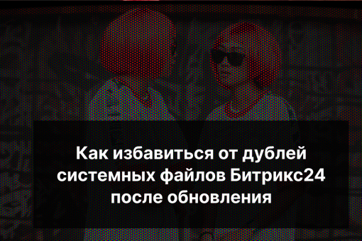 дублирование файлов модулей битрикс после обновления