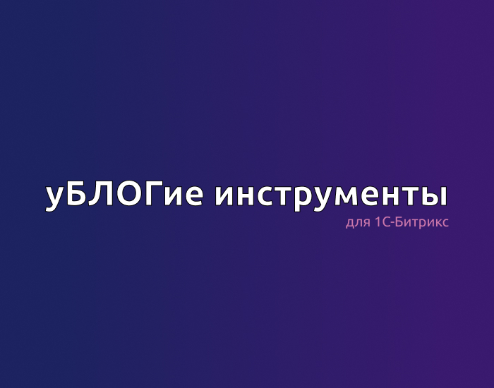 разработка модуля для 1с-битрикс