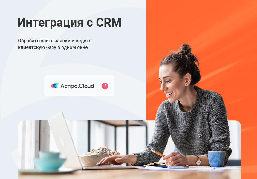 интеграция с CRM