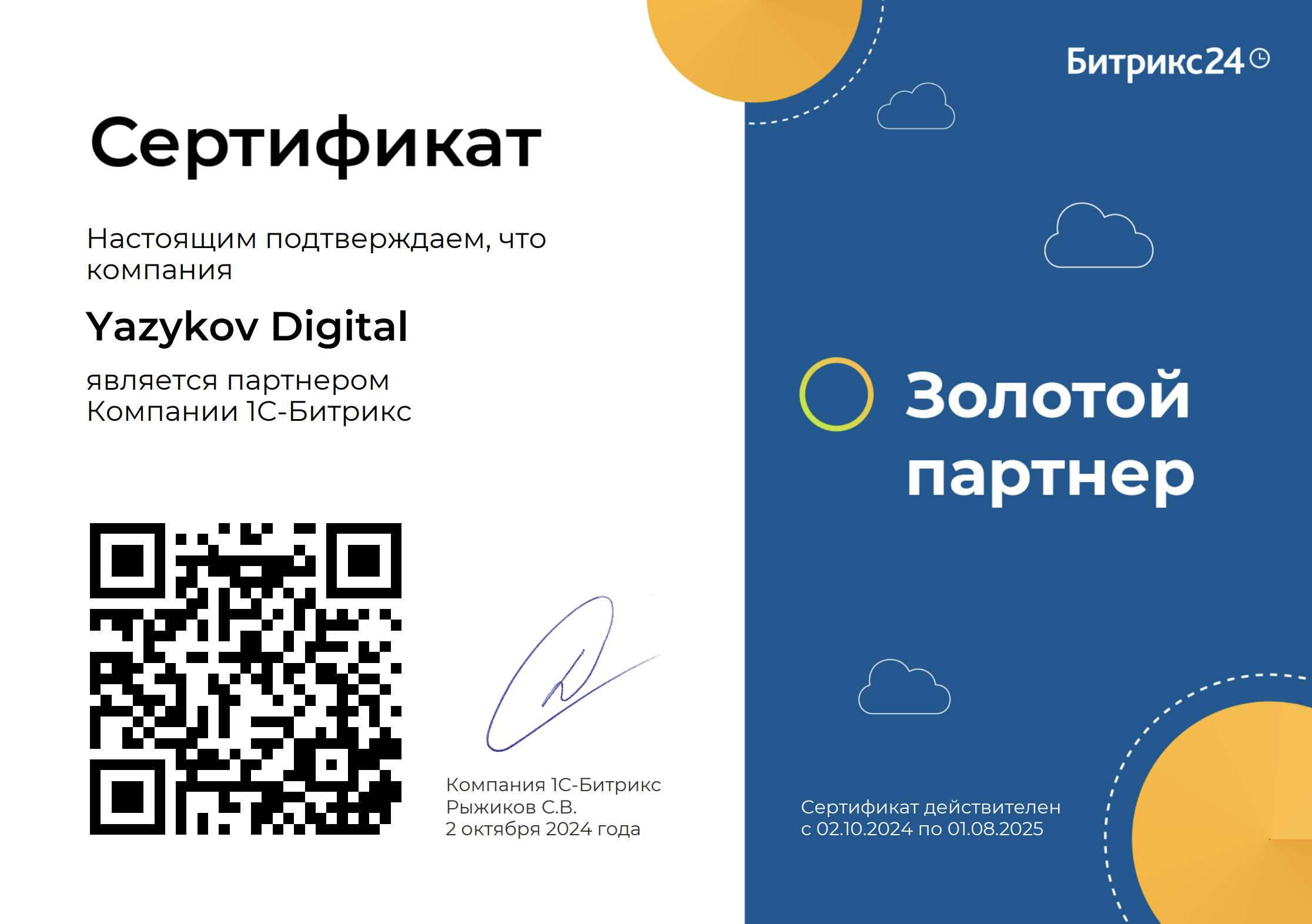 золотой партнер Битрикс24