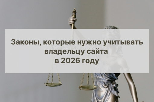 законы владельцу сайтов в 2026
