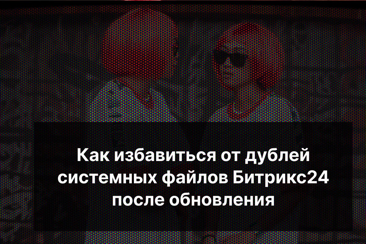 дублирование файлов модулей битрикс после обновления