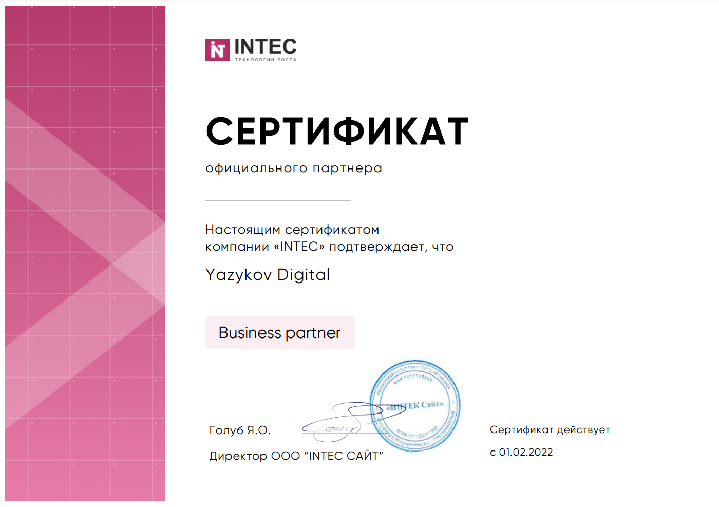 официальный партнер Intec