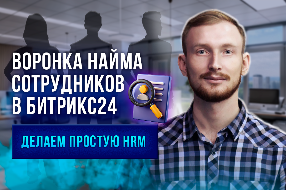 Воронка найма сотрудников в Битрикс24 - делаем простую HRM - Yazykov Digital