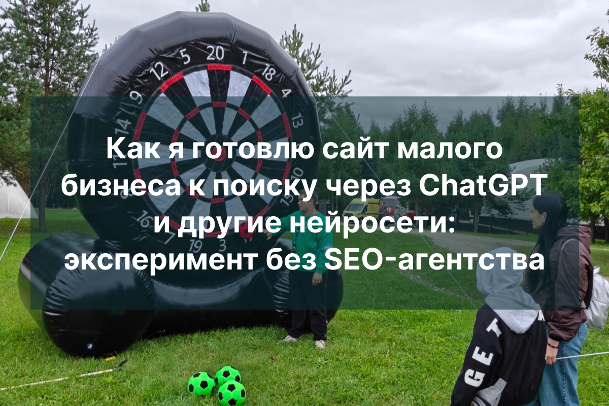 Как я готовлю сайт малого бизнеса к поиску через ChatGPT