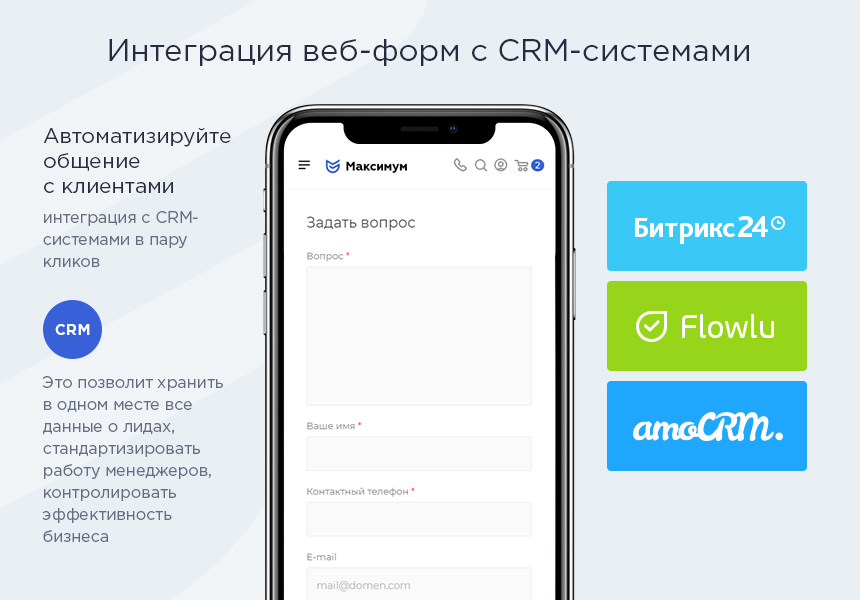 интеграция с crm