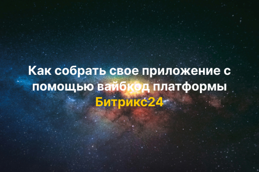 знакомство с вайбкод платформой битрикс24