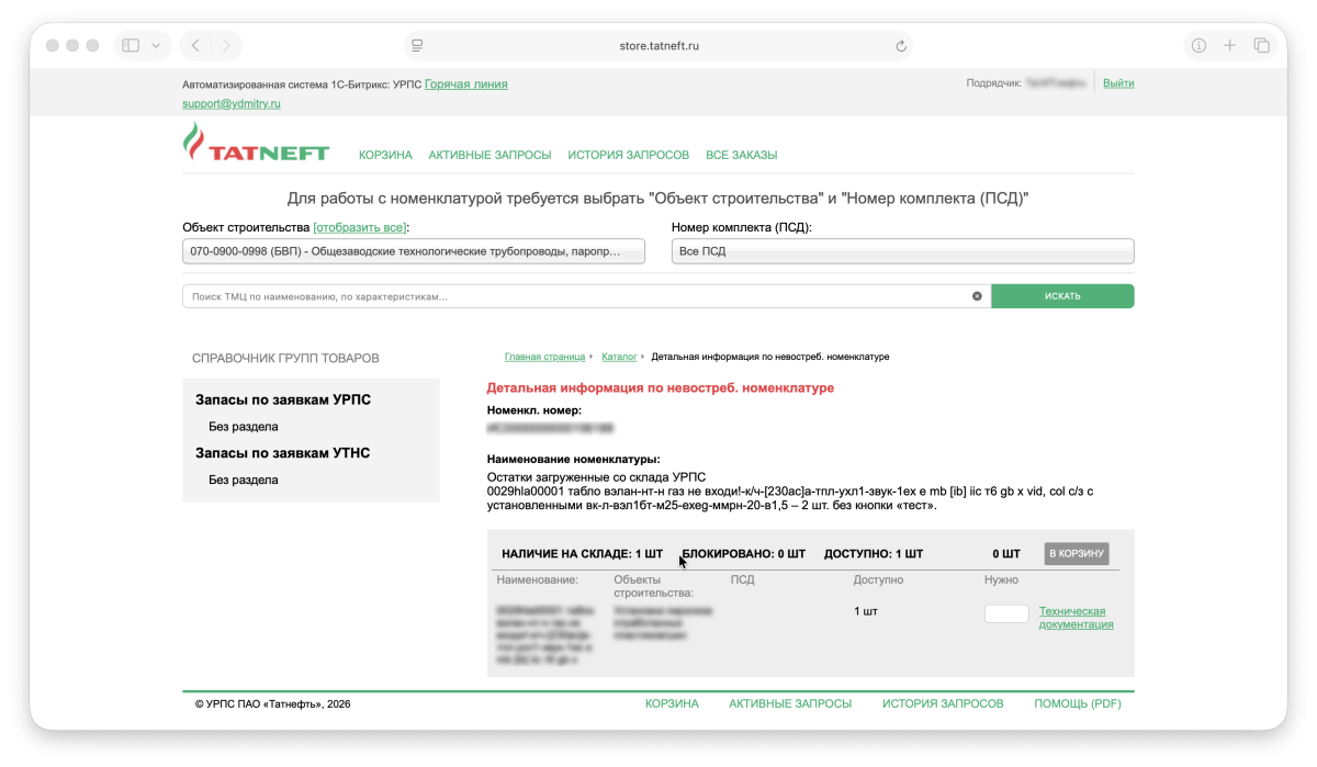 техническая поддержка закупочной системы татнефть техническая поддержка закупочной системы татнефть