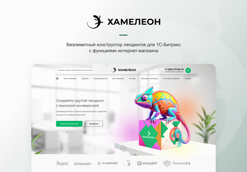 ХАМЕЛЕОН